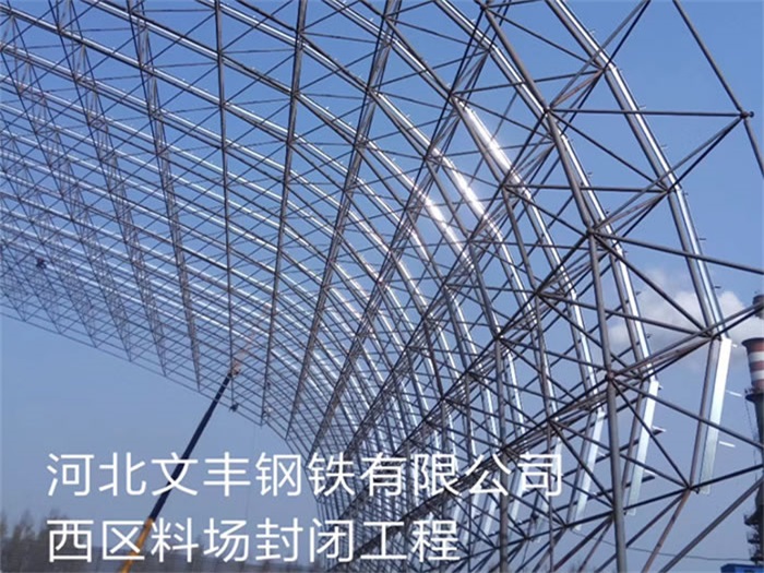 冷水江文丰钢铁有限公司西区料场封闭工程