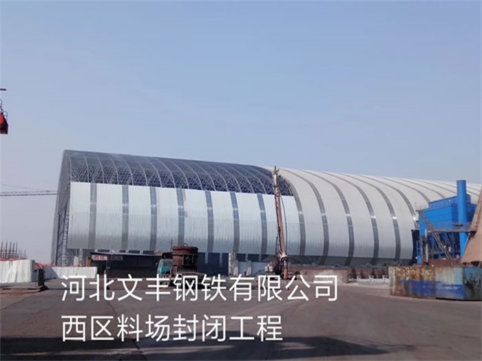 冷水江文丰钢铁有限公司西区料场封闭工程